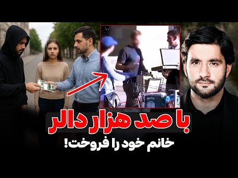 با صد هزار دالر خانم خود را فروخت