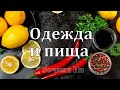 "Одежда и пища" Вочман Ни