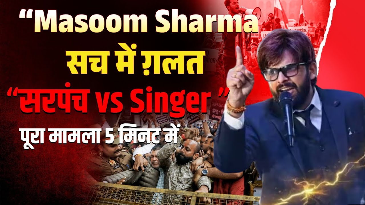 मासूम शर्मा सच में गलत हैं या साजिश का शिकार? | Sarpanch विवाद की सच्चाई #trending 