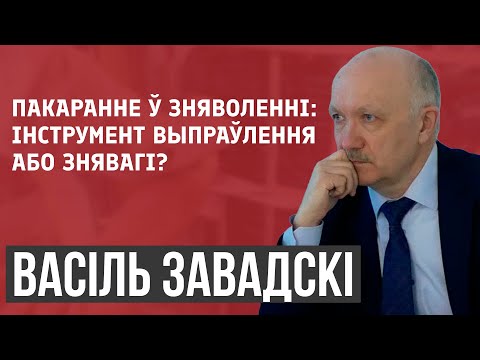 Василий Завадский: исключить из закона термин ШИЗО и помещение в него как вид наказания!