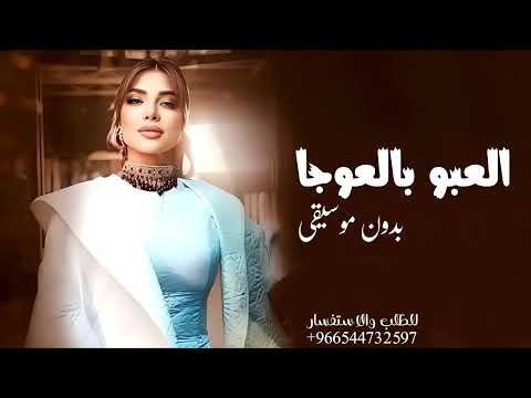 زفه اصاله نصري ابدون موسيقى 2024 العبو بالعوجا بدون موسيقى دفوف