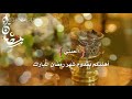 تهنئة رمضانية 2021 ، رمضان للطلب:0534524643