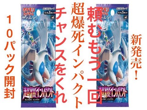 【ポケモンカード開封】超爆インパクト開封！もう一度俺にチャンスをくれ！