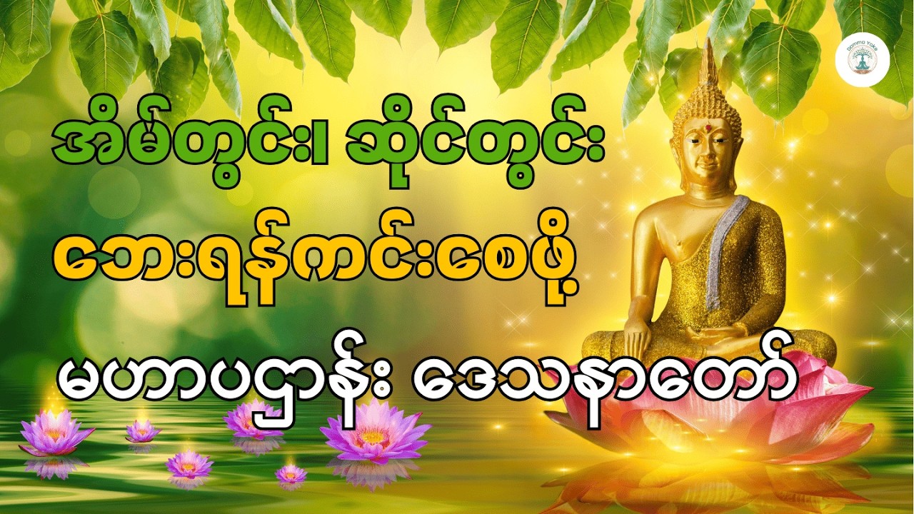အိမ်တွင်းဆိုင်တွင်း ဘေးရန်ကင်းစေဖို့ မဟာပဌာန်းဒေသနာတော်