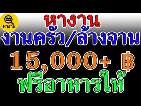 #หางาน สมัครงาน งานแม่บ้าน ล้างจาน  งานเสิร์ฟ 15000 บาท ข้าวฟรี งานทำความสะอาด 📌5  มีนาคม  65📌