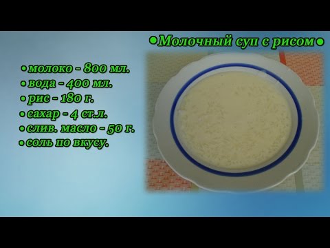 Видео рецепт Молочный суп с рисом