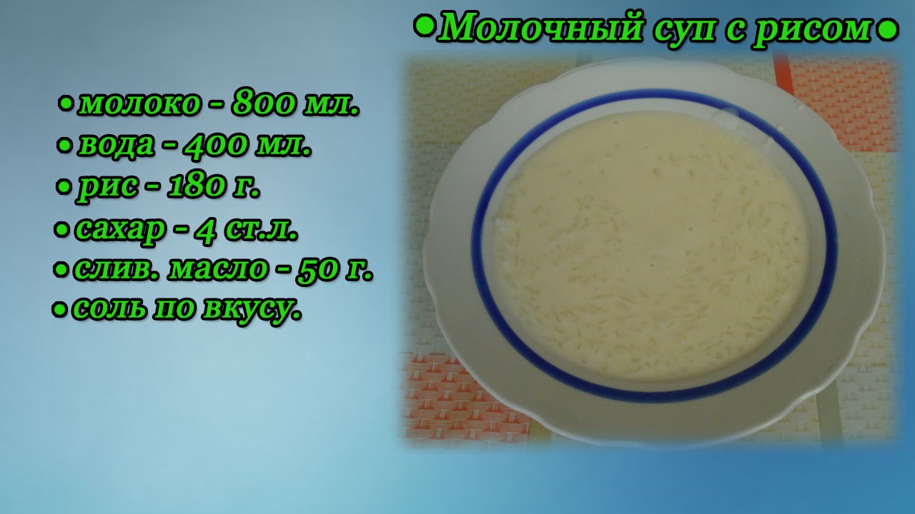 Суп Молочный С Рисом Фото