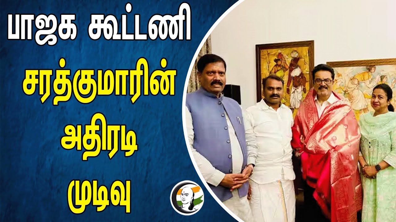 பாஜக கூட்டணி | சரத்குமாரின் அதிரடி முடிவு | NDA Alliance | Bjp Alliance | Sarathkumar