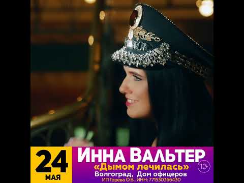 Инна Вальтер приглашает на концерт жителей Волгограда, 24 мая 2024 года. Новая программа! #концерт
