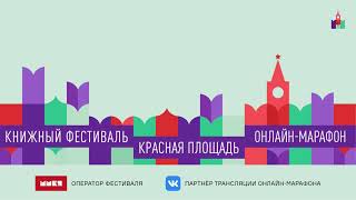Книжный фестиваль «Красная площадь» 2021.  Программа &quot;Москва - литературный  мегаполис&quot; 20.06.2021