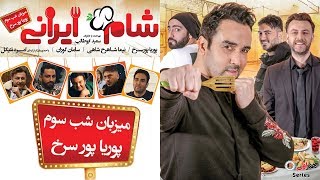 Shame Irani 2 - Season 1 - Part 3 | (شام ایرانی 2 - فصل 1 - قسمت 3 (میزبان: پوریا پورسرخ