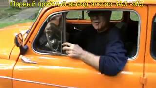(№7) Внимание !!! Первый пробный выезд электро ЗАЗ - 965/ The first test drive of...
