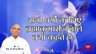 सभी धर्मों के लिए ब्रह्माकुमारीज़ वाले क्या कहते हैं ? - #bksurajbhai