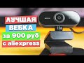 Лучшая веб камера за 900 рублей с Aliexpress. 1920x1080, 30 fps и сносный микрофон