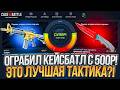 ОКУП X50 НА CASE BATTLE ПО ТАКТИКЕ! ОГРАБИЛ КЕЙС БАТЛ С ЛОУ БАЛАНСА!