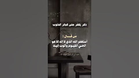 #الشيخ_عبد_الرزاق_البدر #القرآن_الكريم #الاستغفار #اسلام #إسلاميات #تلاوات #islam #quran