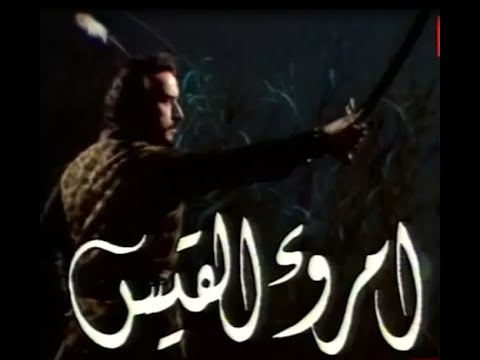 مسلسل أمرؤ القيس بطولة عبدالمجيد مجذوب الحلقة 5