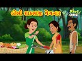     gujarati moral story  navi varta gujarati varta  gujarati cartoon