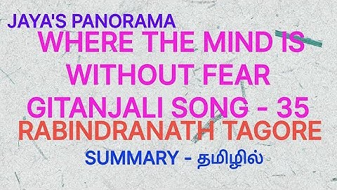 WHERE THE MIND IS WITHOUT FEAR - GITANJALI SONG 35 - RABINDRANATH TAGORE - SUMMARY IN TAMIL தமிழில்