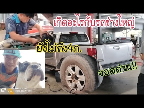 นายช่างใหญ่แวะด่วน! รถมีปัญหาอะไร? เมื่อไหร่จะถึง 4ก.!?