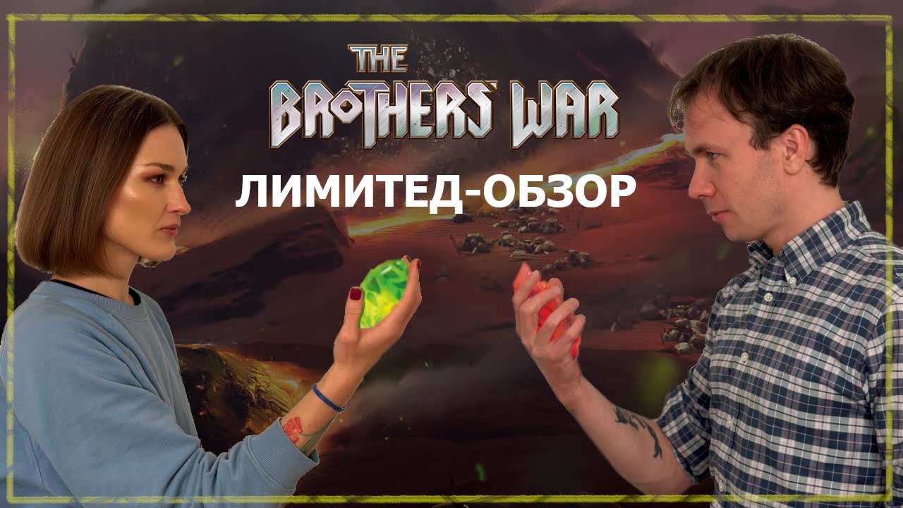 Magic: the Gathering BROTHERS' WAR - Лимитед Обзор РУС