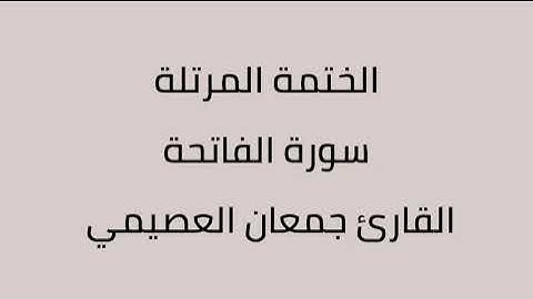 سورة الفاتحة القارئ جمعان العصيمي