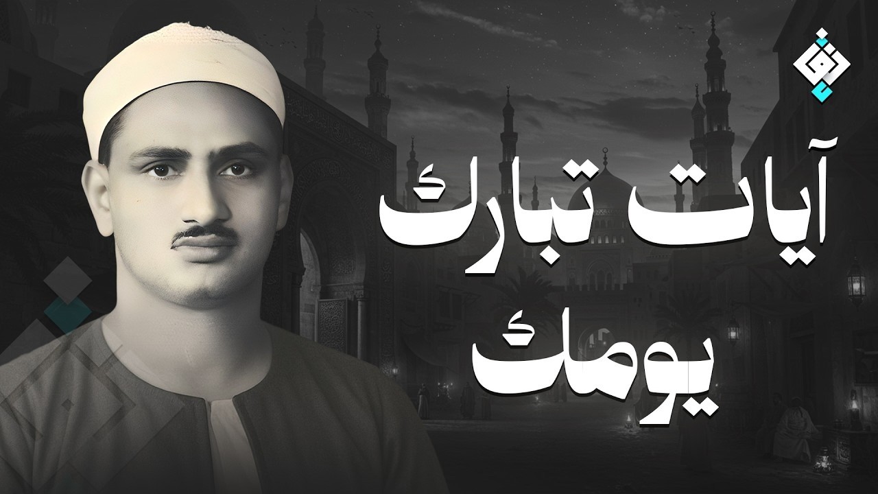 سورة يس والرحمن والواقعة والملك | للرزق والشفاء العاجل | الشيخ المنشاوي جودة عالية HD‏