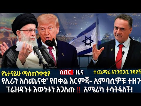 ፕሬዝዳንቱ እውነቱን አጋለጡ ‼️ አሜሪካ ተሳትፋለች የኔታናይሁ ማሰጠንቀቂያ - ኢምባሲዎቹ ተዘጉ | የኢራን አስጨናቂ' የበቀል እርምጃ