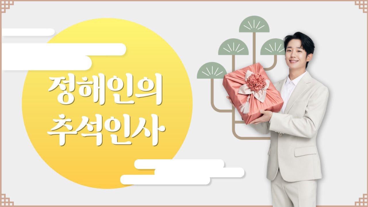 [세사리빙] 2024 정해인의 추석인사! 풍성한 한가위 보내세요🌕