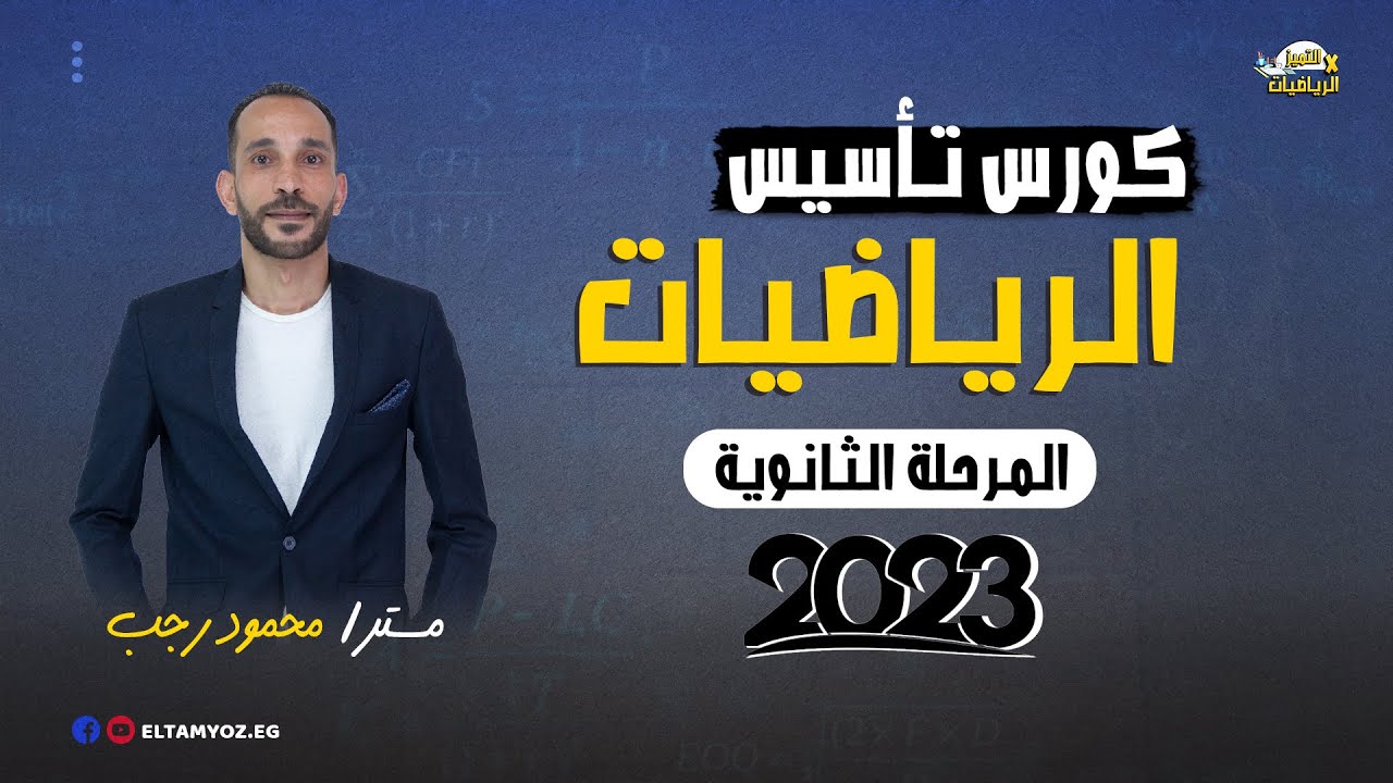 كورس تأسيس الرياضيات - المرحلة الثانوية - 2023 - مستر/ محمود رجب