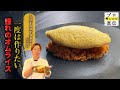 一度は作ってみたい!ぱっかんオムライス【Ponte Carbo】小林諭史