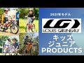 LOUIS GARNEAUルイガノ2021年モデル　キッズ、ジュニア編