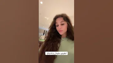 الحين خلصت الفلم مع انطونيو سليمان ونايا 