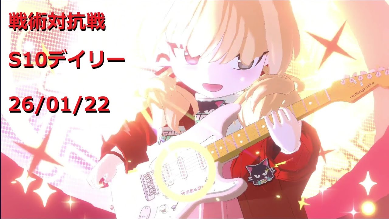 260122_1ヨシミ4その他_S10戦術対抗戦デイリー