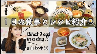 【1日の食事】食事記録とレシピ