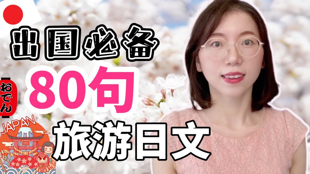 【旅行常用日文】80句必備的旅遊日語｜零基礎日語口語