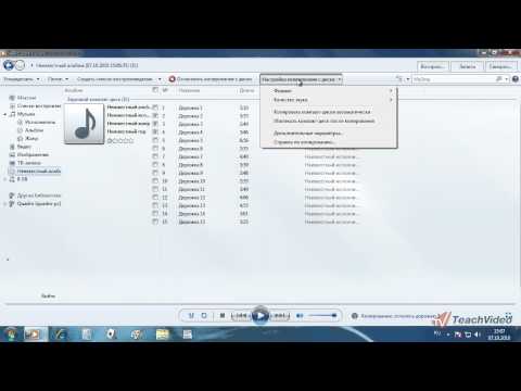 Windows Media - копирование музыки с дисков в Windows 7 (41/52)