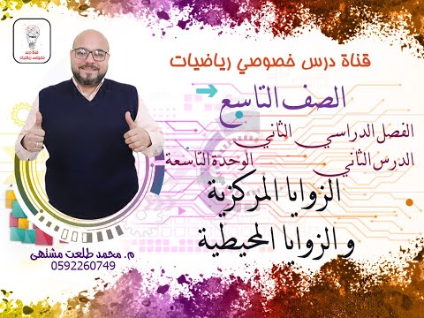 الدرس الثاني الزوايا المركزية والزوايا المحيطية الوحده  الفصل  رياضيات الصف التاسع
