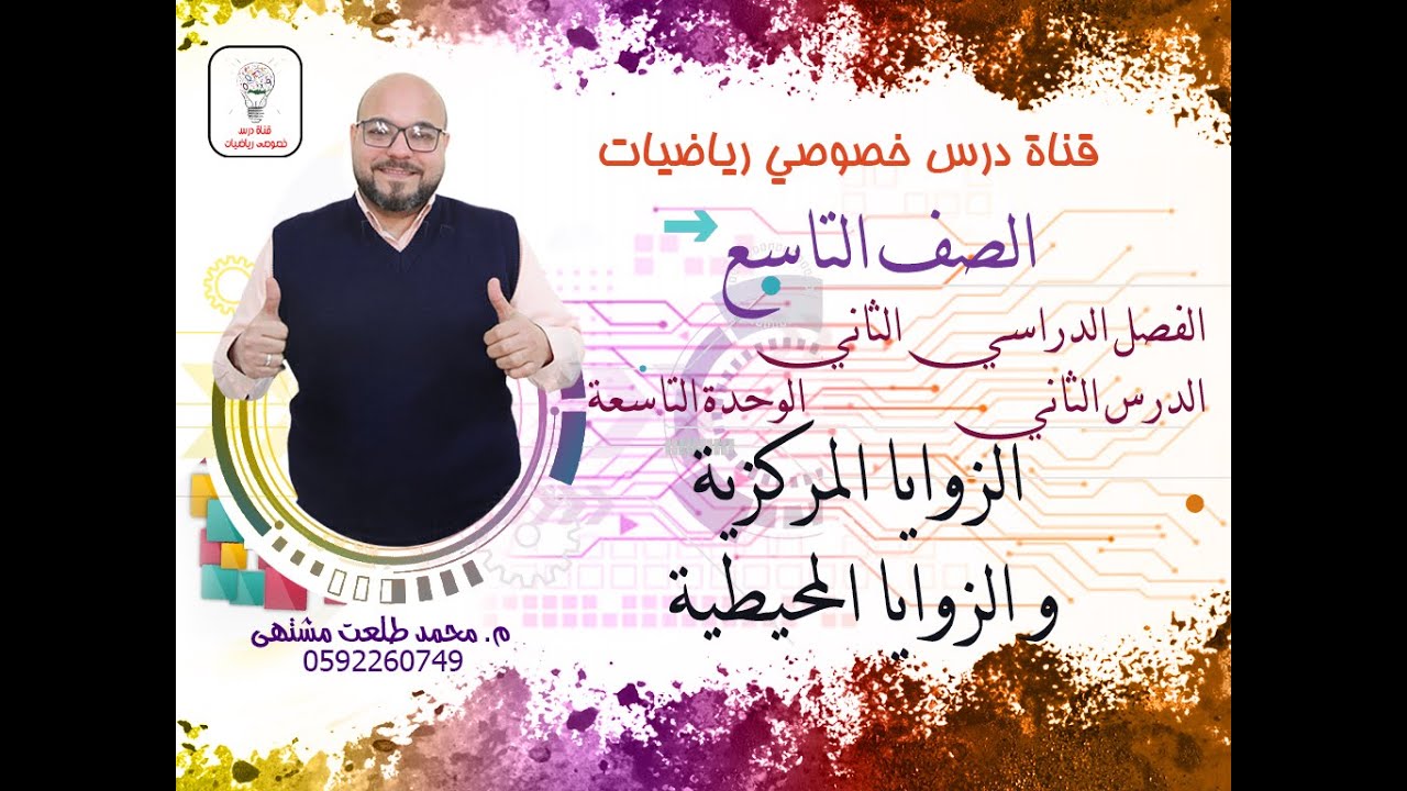 الدرس الثاني : الزوايا المركزية والزوايا المحيطية  |  الوحده 9 -  الفصل 2  | رياضيات الصف التاسع