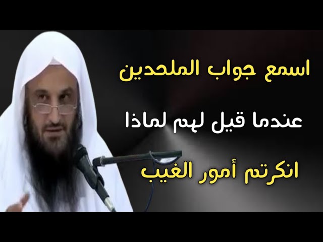 اسمع  جواب  الملحدين عندما قيل لهم لماذا انكرتم أمور الغيب | الشيخ عبدالرزاق البدر حفظه الله