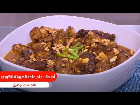 طريقة عمل أجنحة دجاج على الطريقة الكورية
