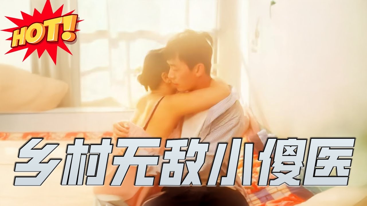 鄉村無敵小傻醫