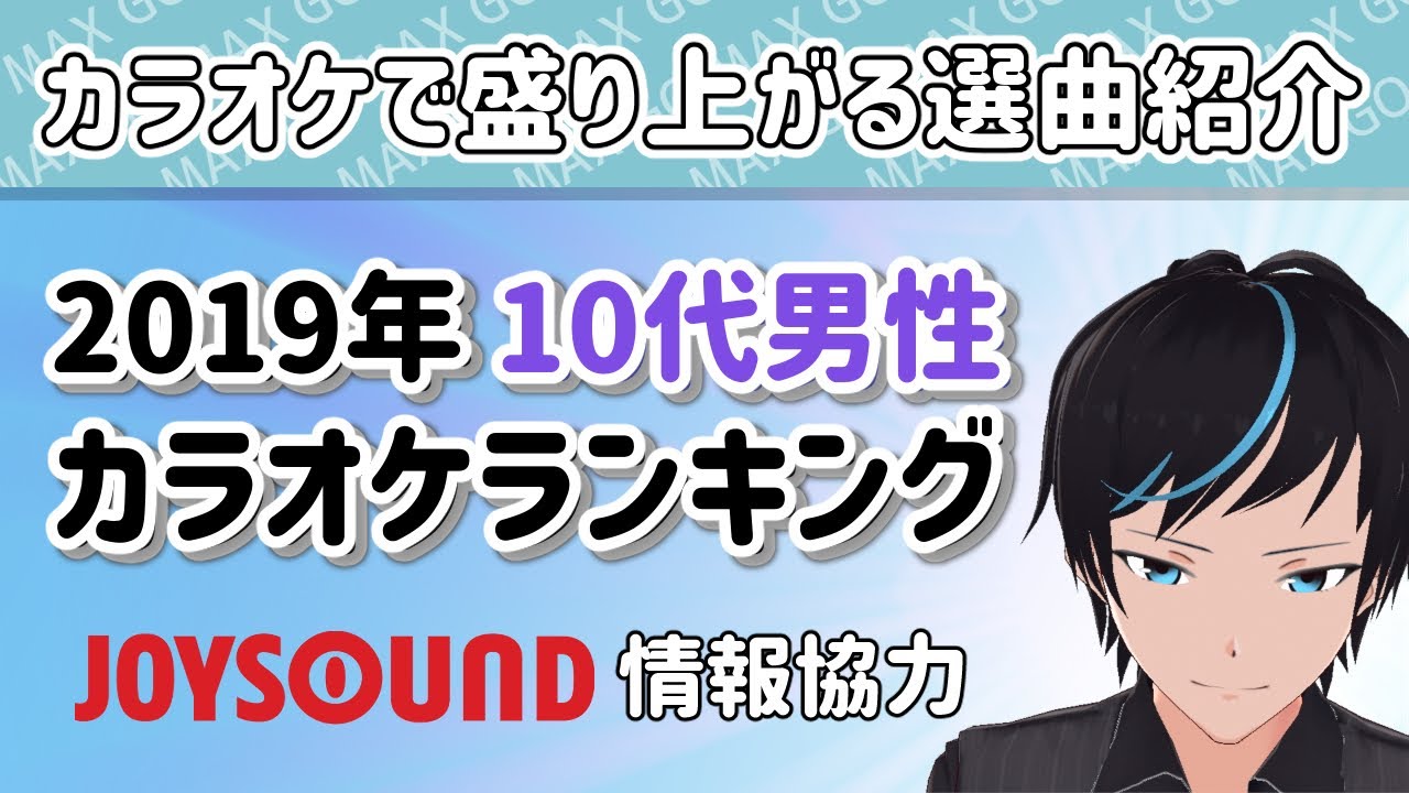 カラオケで盛り上がる曲をご紹介 19年10代男性カラオケランキング Youtube