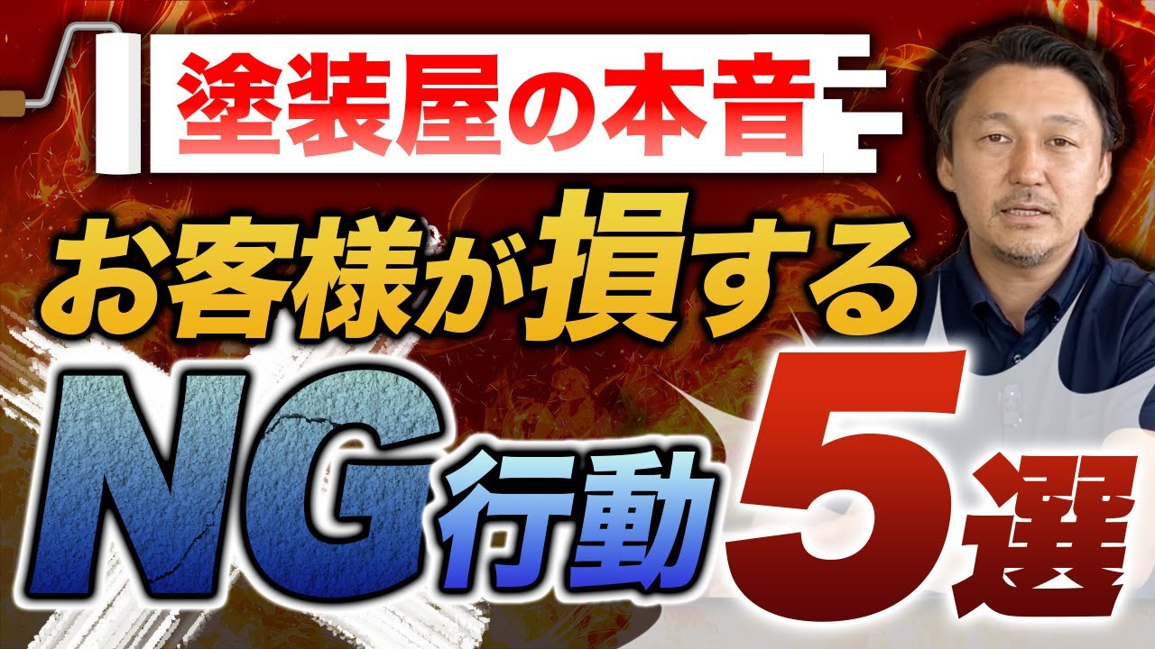 先に知っておくと安心！塗装会社とのやり取りでの注意点とトラブル回避術