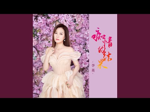 痴情的结果 (DJ默涵版)