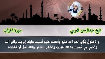سورة الأحزاب عبدالرحمن العوسي