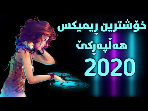     2020 خۆشترین گۆرانی ڕێمیکس هەڵپەڕکێ ٢٠٢٠