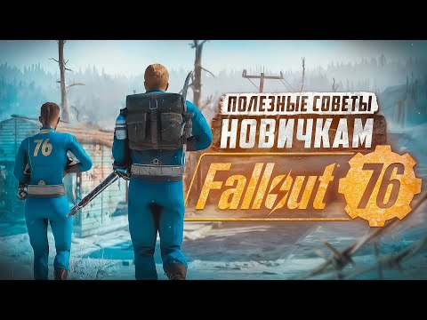 Видео: СОВЕТЫ НОВИЧКАМ 2024 ► FALLOUT 76