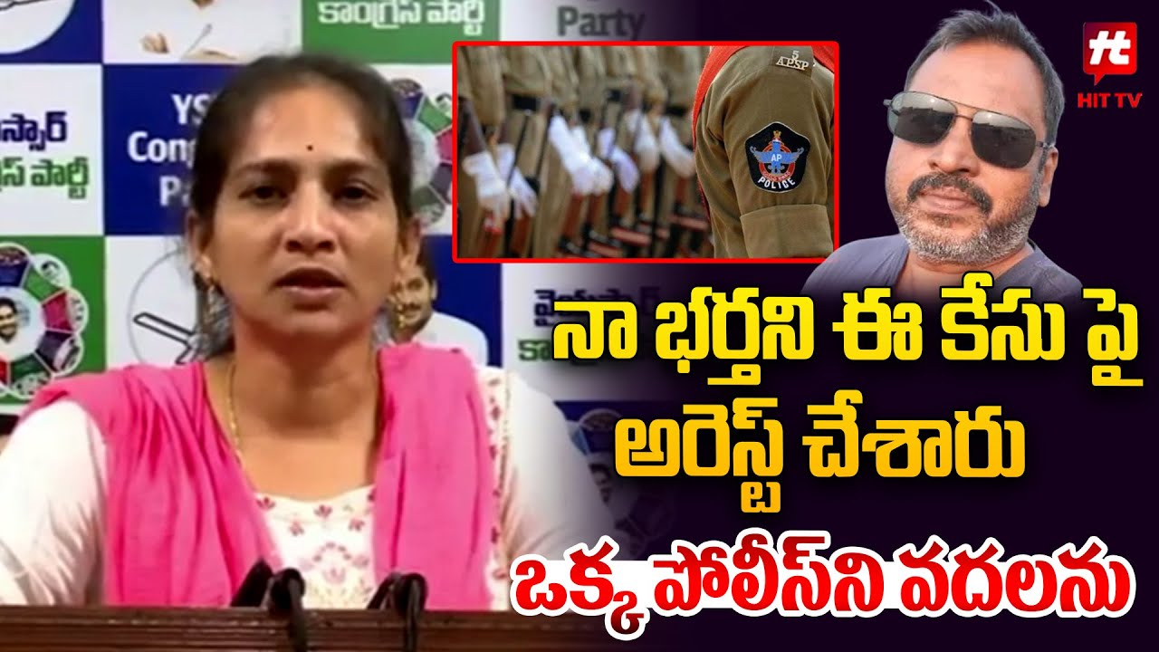 Inturi Ravi Kumar నా భర్తని ఈ కేసు పై అరెస్ట్ చేశారు | Inturi Ravi Kiran Wife Fires On AP ...