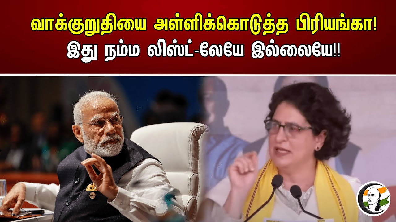 வாக்குறுதியை அள்ளிக்கொடுத்த பிரியங்கா! இது நம்ம லிஸ்ட்-லேயே இல்லையே!! | Priyanka gandhi | Congress